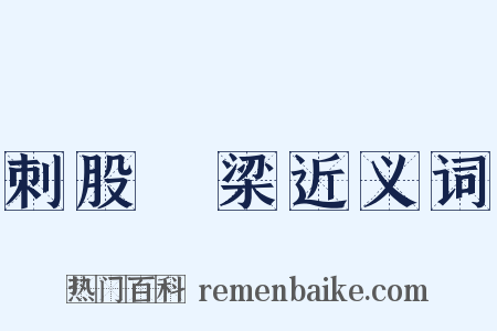 刺股懸梁近义词是什么意思的图片